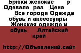 Брюки женские 42-44р Одевала 1раз › Цена ­ 1 000 - Все города Одежда, обувь и аксессуары » Женская одежда и обувь   . Алтайский край